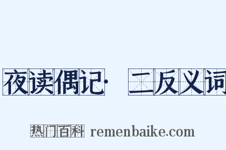 夜读偶记·二反义词是什么意思的图片
